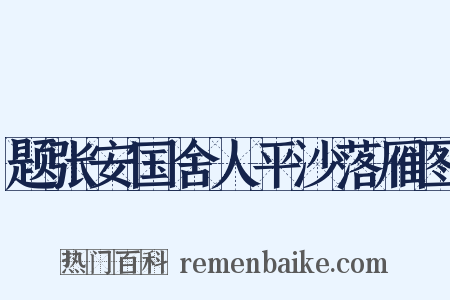 题张安国舍人平沙落雁图是什么意思的图片